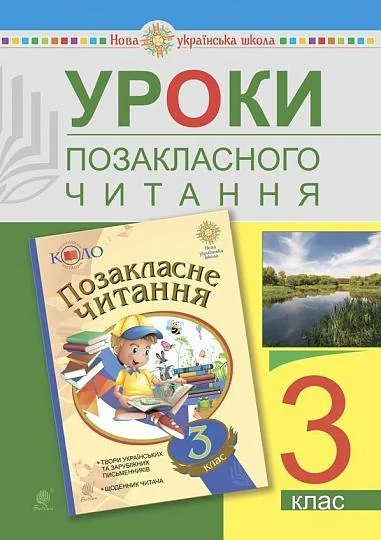 Уроки позакласного читання. 3 клас. Посібник для вчителя — фото 2