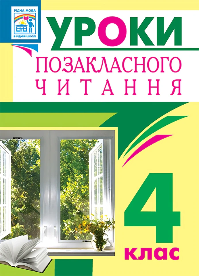 Уроки позакласного читання. 4 клас. Посібник для вчителя
