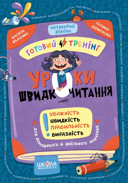 Уроки швидкочитання. Готовий тренінг. Четвертий рівень | книга Mirava