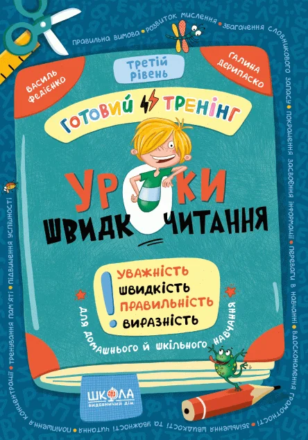 Уроки швидкочитання. Готовий тренінг. Третій рівень | книга Mirava