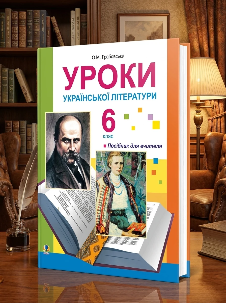 Уроки української літератури. 6 клас — Вивчення мов