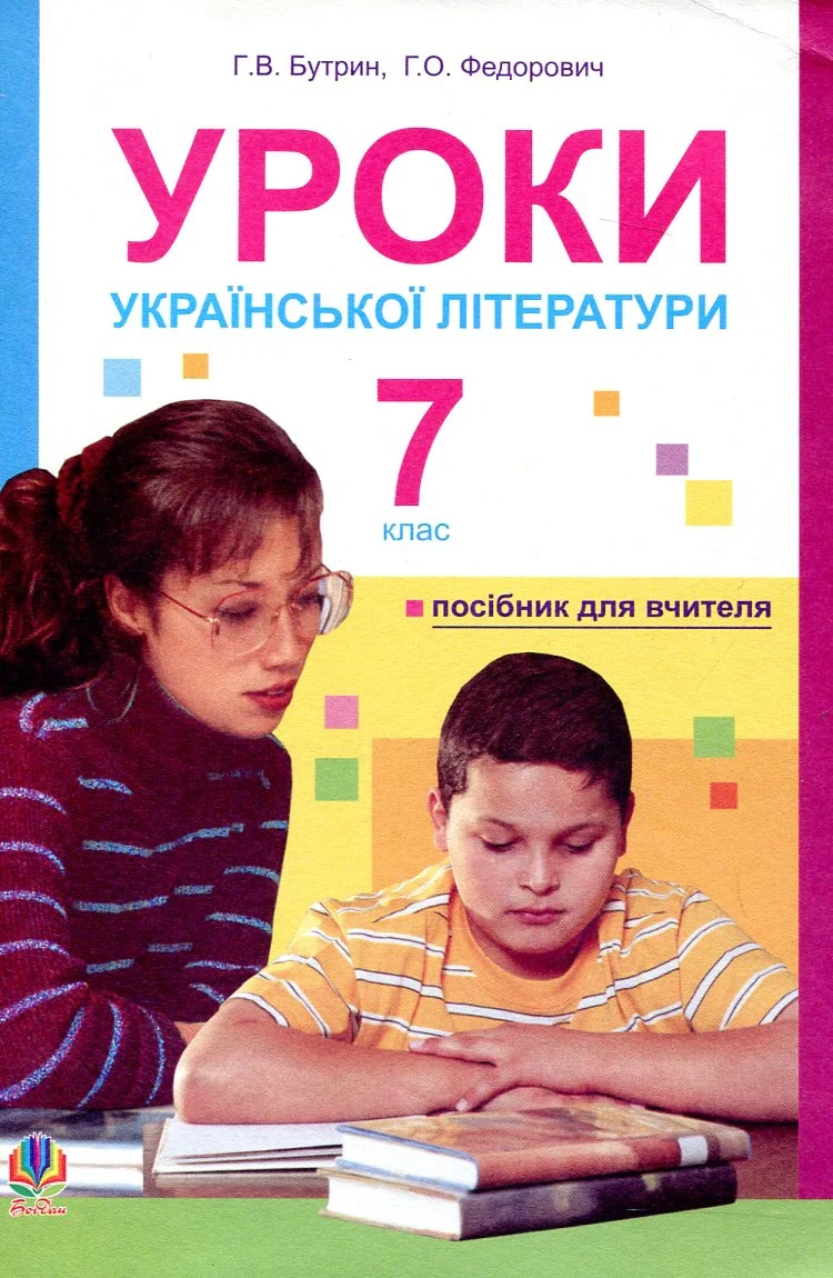 Уроки української літератури. 7 клас. Посібник для вчителя — фото 2