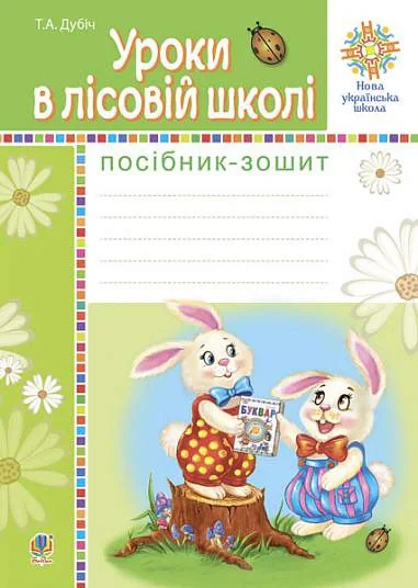 Уроки в лісовій школі. Посібник-зошит