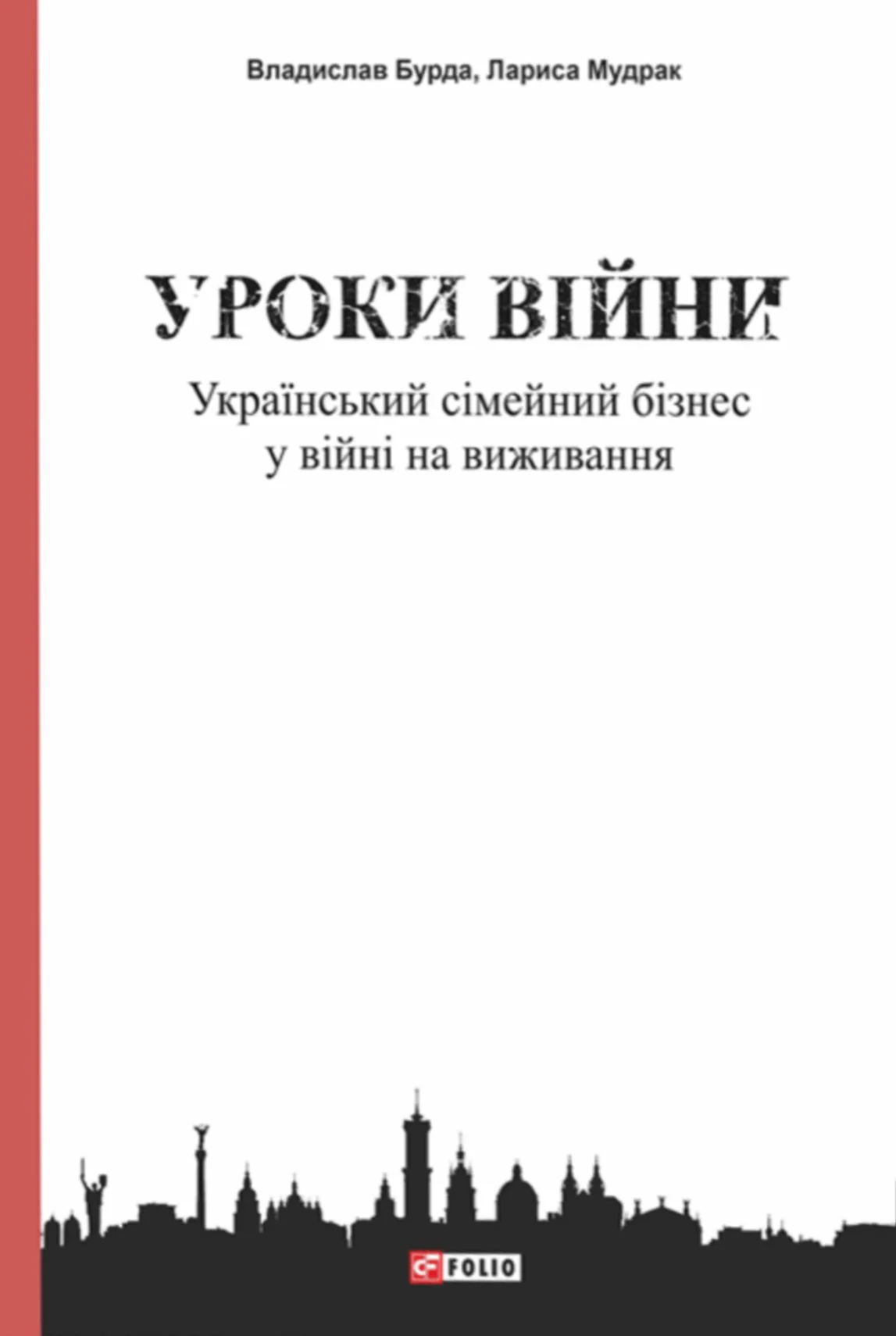 Уроки війни. Український сімейний бізнес у війні на виживання