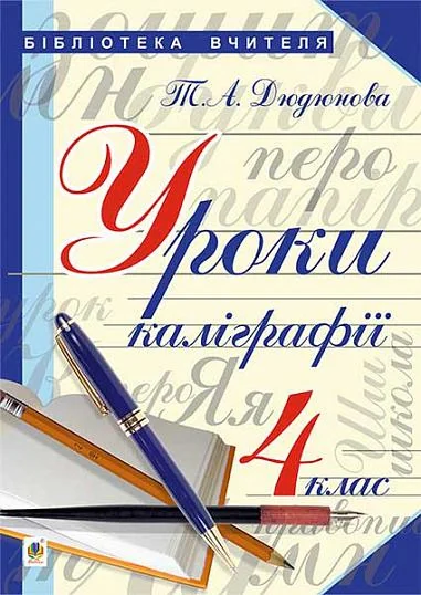 Уроки з каліграфії. 4 клас
