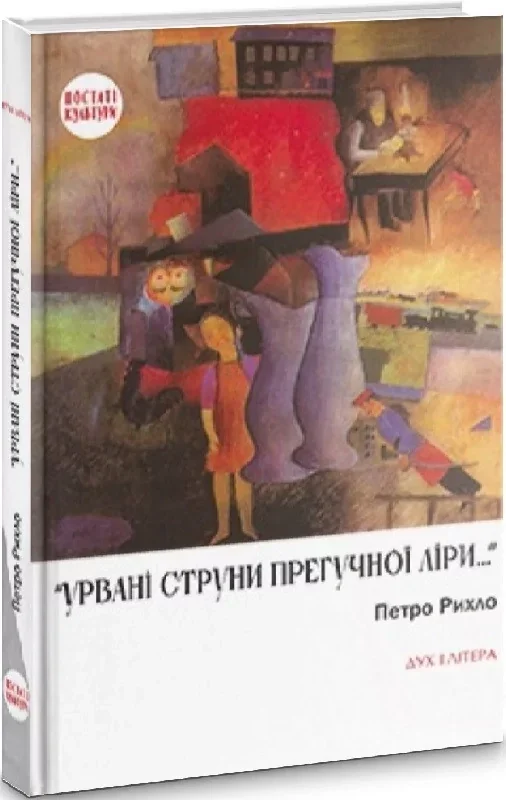 Урвані струни прегучної ліри