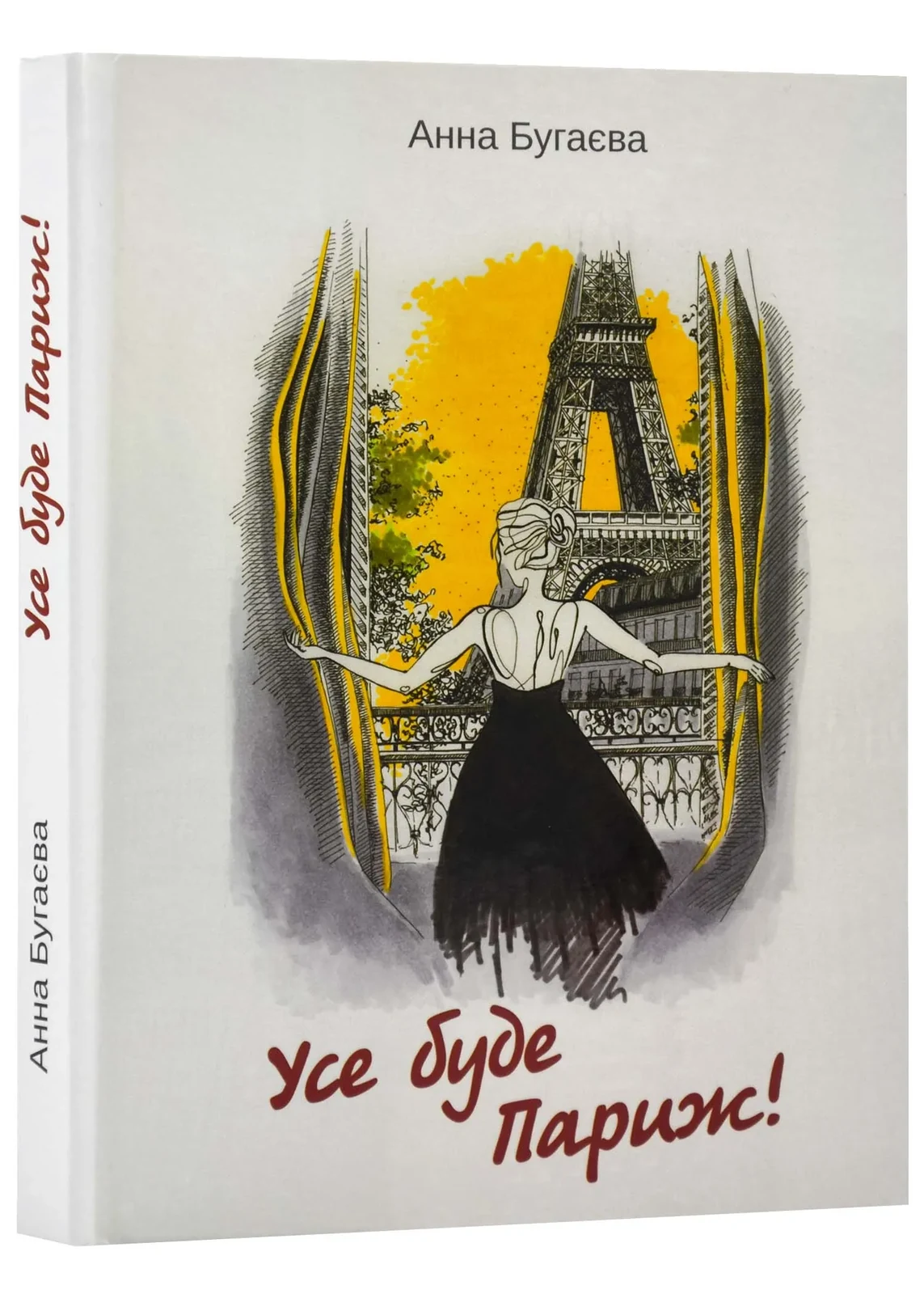 Усе буде Париж