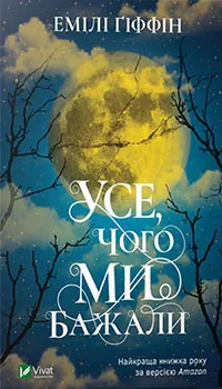 Усе чого ми бажали