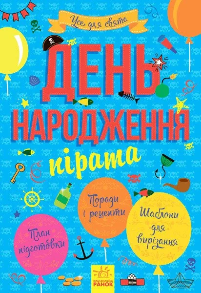 Усе для свята. День народження пірата,