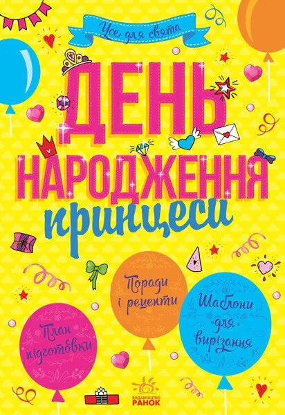 Усе для свята. День народження принцеси,