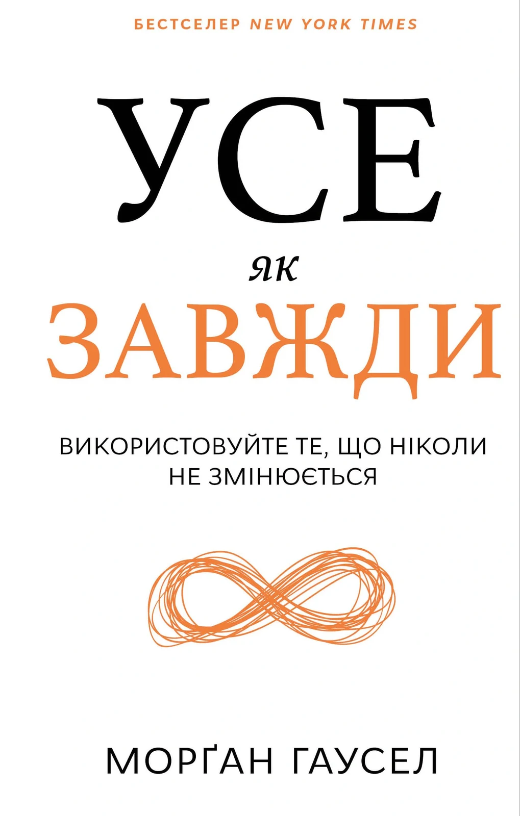 Усе як завжди. Використовуйте те, що ніколи не змінюється