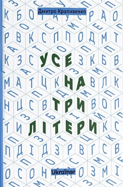 Усе на три літери | книга Mirava