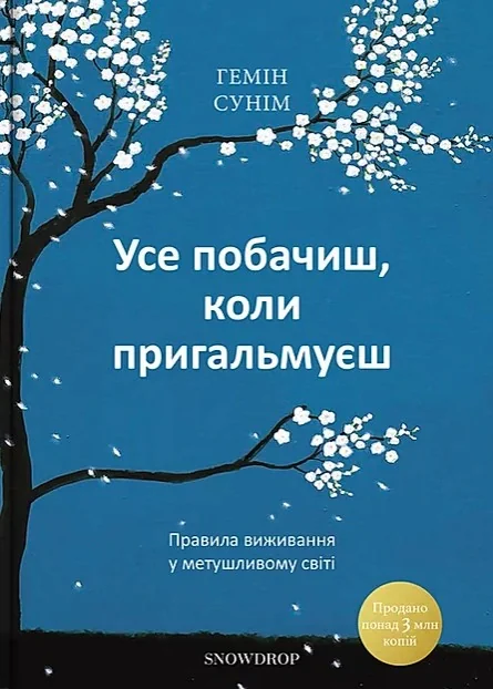 Усе побачиш, коли пригальмуєш