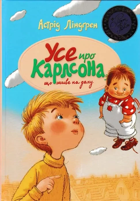 Усе про Карлсона, що живе на даху