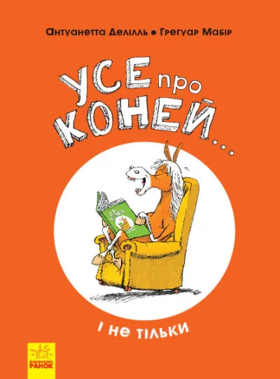 Усе про коней... і не тільки