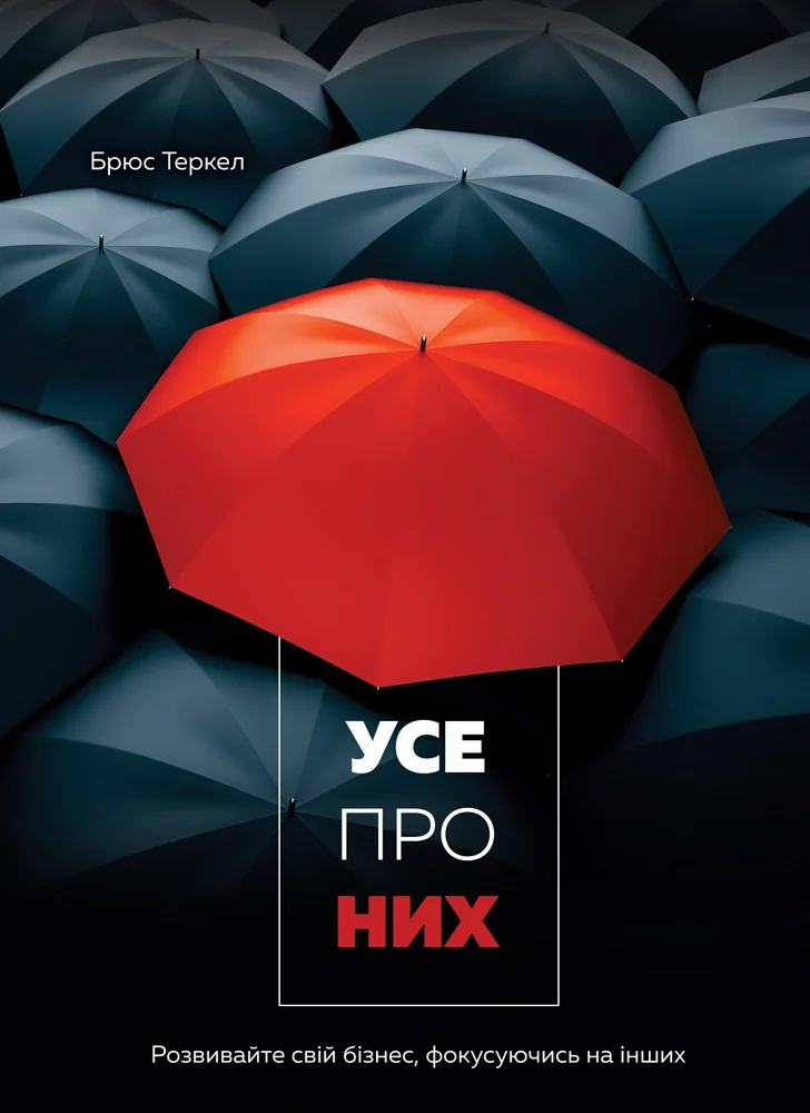 Усе про них Розвивайте свій бізнес фокусуючись на інших — фото 2