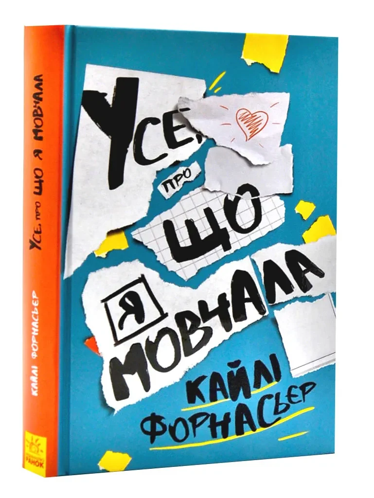 Усе, про що я мовчала