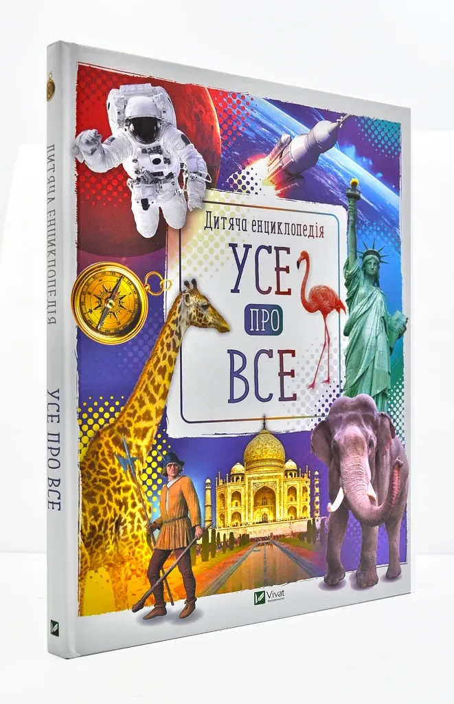 Усе про все. Дитяча енциклопедія