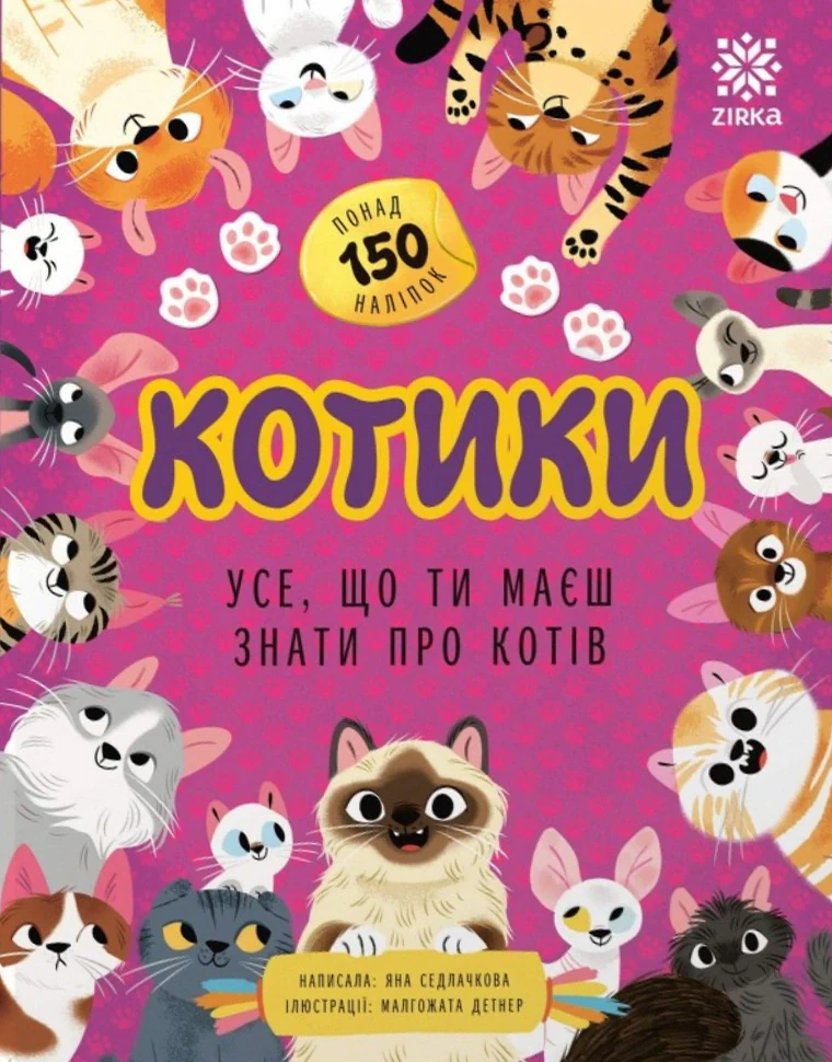Усе, що ти маєш знати про Котів (+ наліпки)
