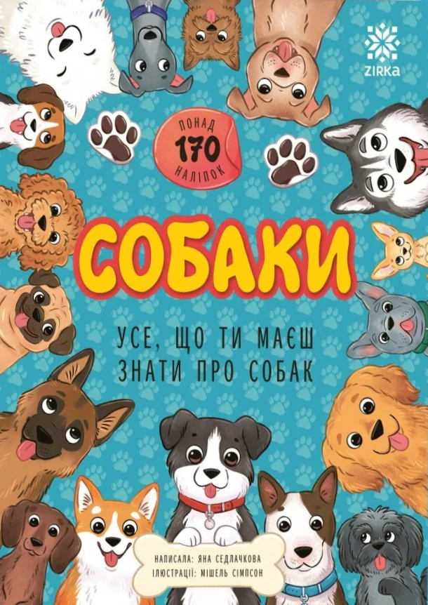 Усе що ти маєш знати про Собак (+ наліпки)
