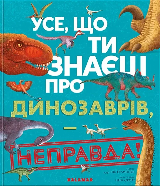Усе, що ти знаєш про динозаврів, - неправда!