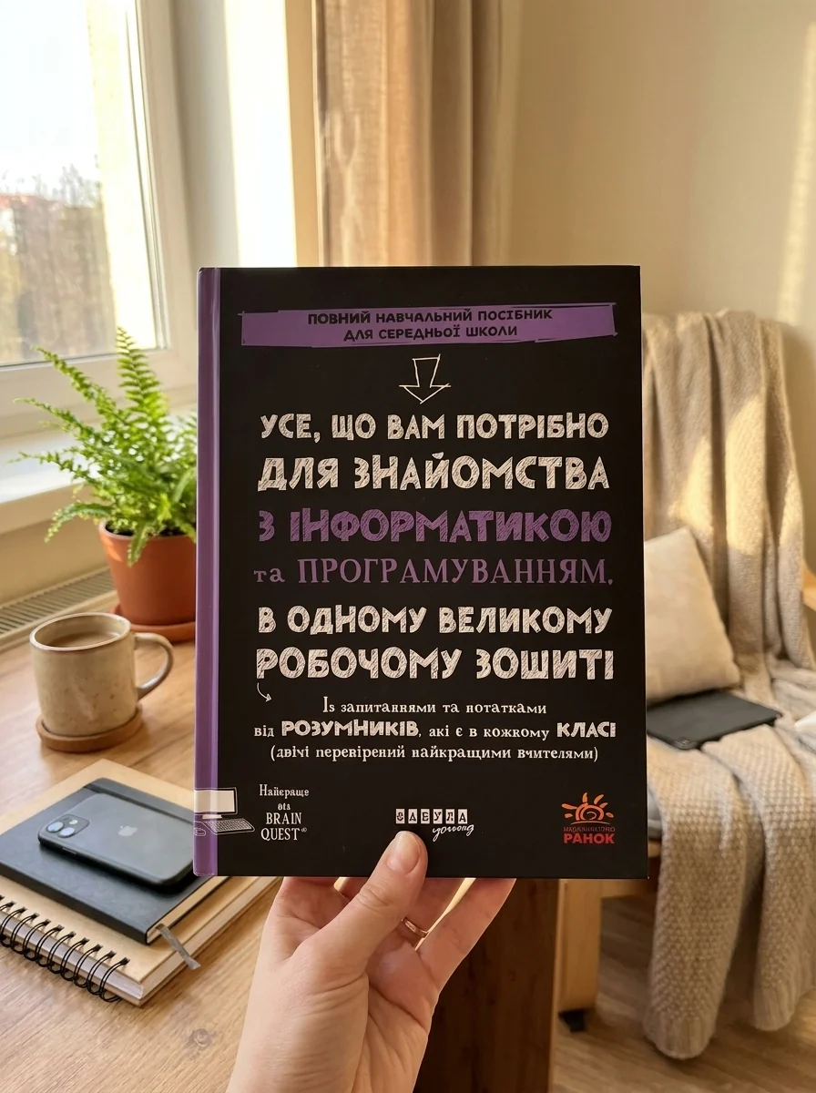 Усе, що вам потрібно для знайомства з інформатикою та програмуванням, в одному великому робочому зошиті — фото 2