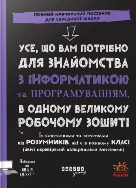 Усе, що вам потрібно для знайомства з інформатикою та програмуванням | книга Mirava