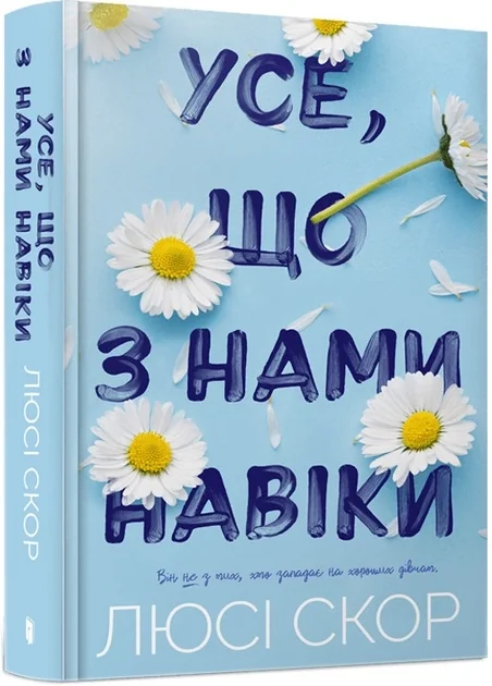 Усе що з нами навіки — фото 2