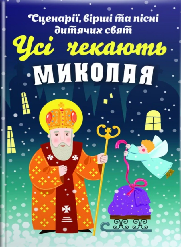 Усі чекають Миколая. Сценарії