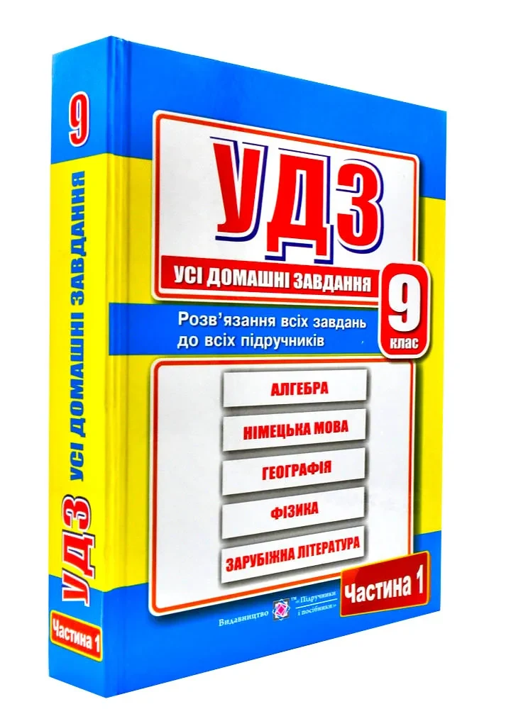 Усі домашні завдання. 9 клас. Частина 1