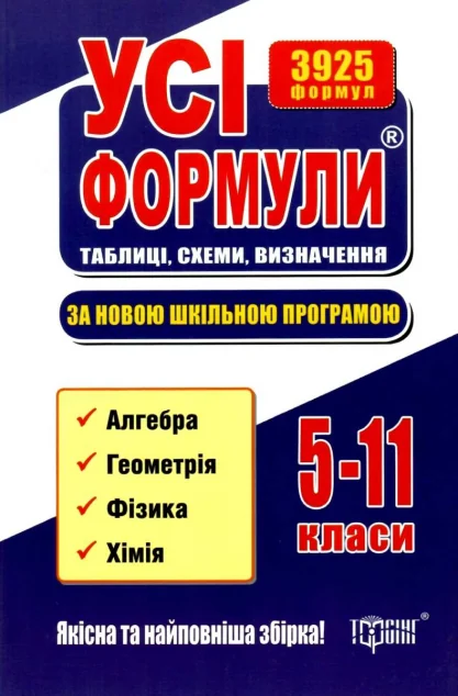 Усі формули. Таблиці, схеми, визначення. 5-11 класи