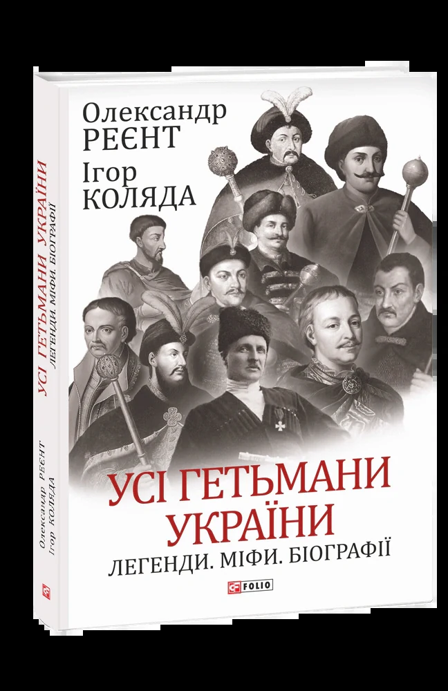 Усі гетьмани України. Легенди. Міфи. Біографії