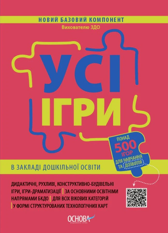 Усі ігри в закладі дошкільної освіти,