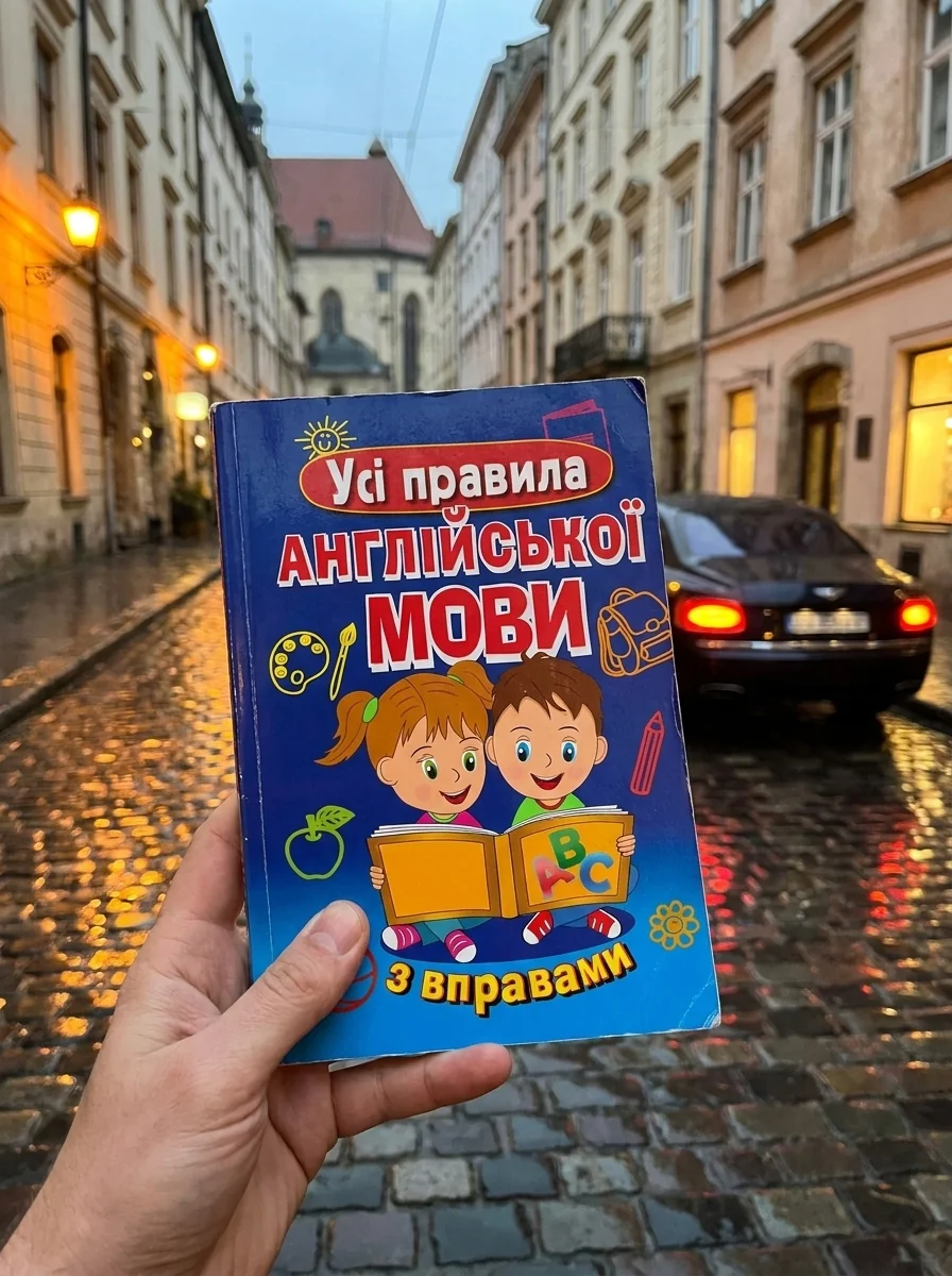 Усі правила англійської мови з вправами — Пізнавальні книги для дітей