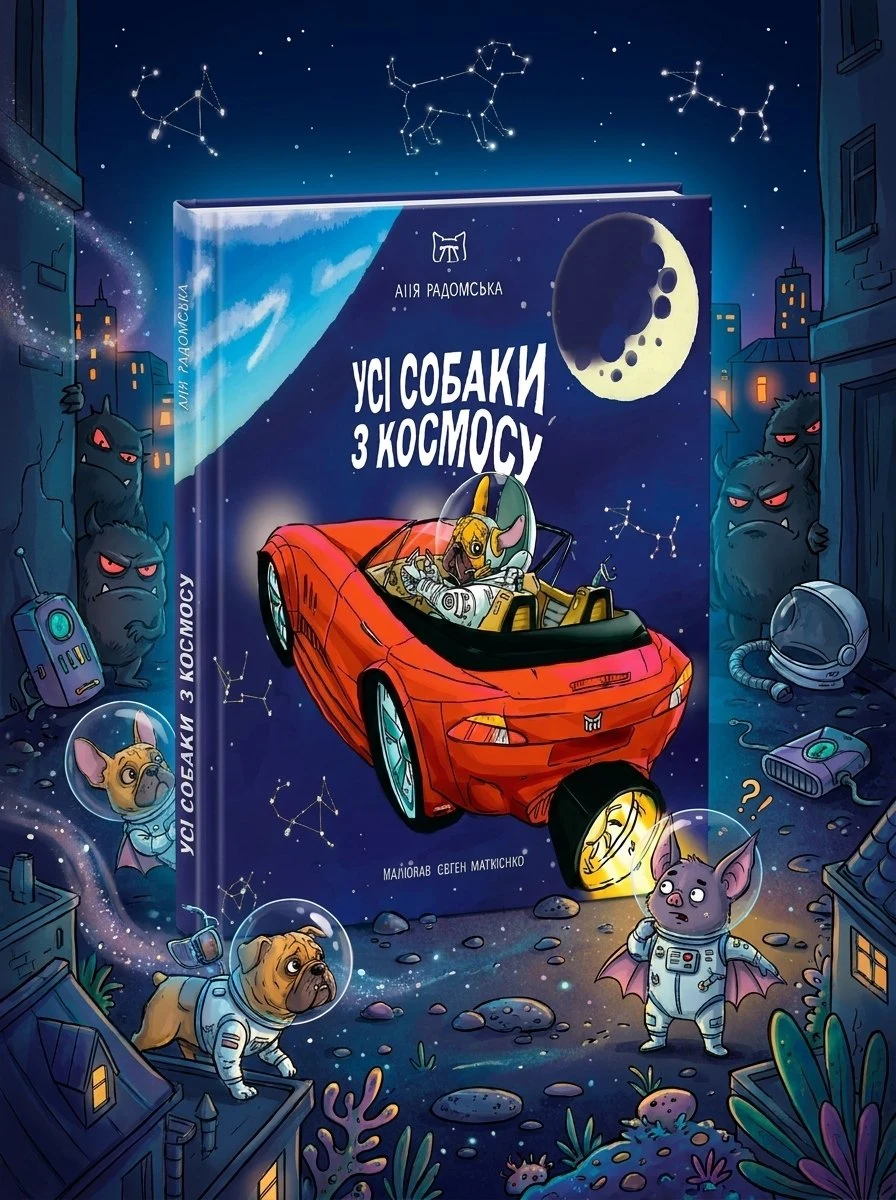 Усі собаки з космосу — Аня Радомська, обкладинка