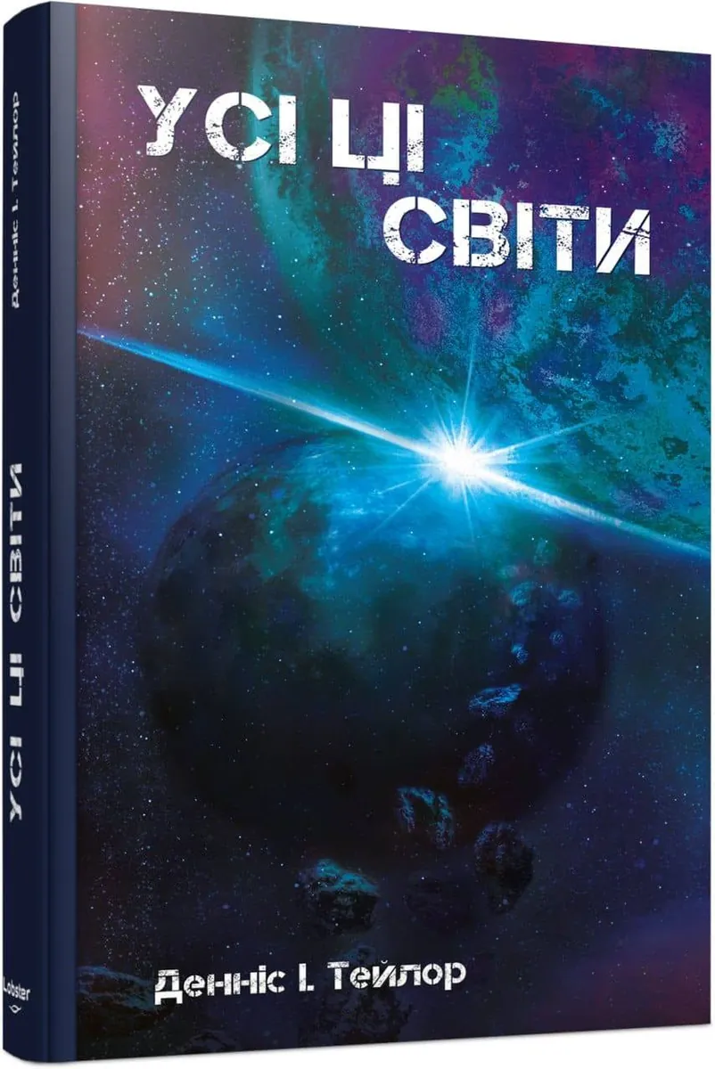 Усі ці світи — Денніс I. Тейлор, фото 4