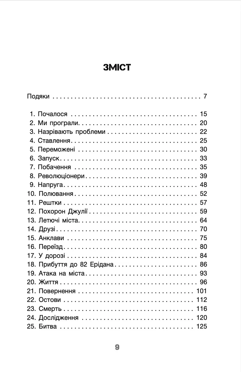 Усі ці світи — Денніс I. Тейлор, фото 6