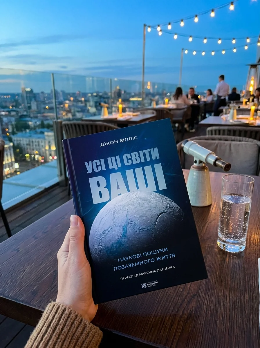 Усі ці світи ваші — Науково-популярні книги
