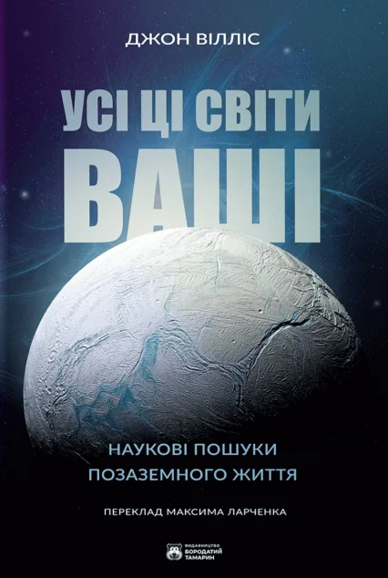 Усі ці світи ваші | книга Mirava