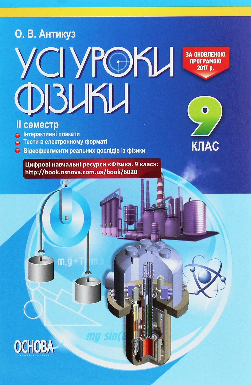 Усі уроки фізики 9 клас 2 семестр