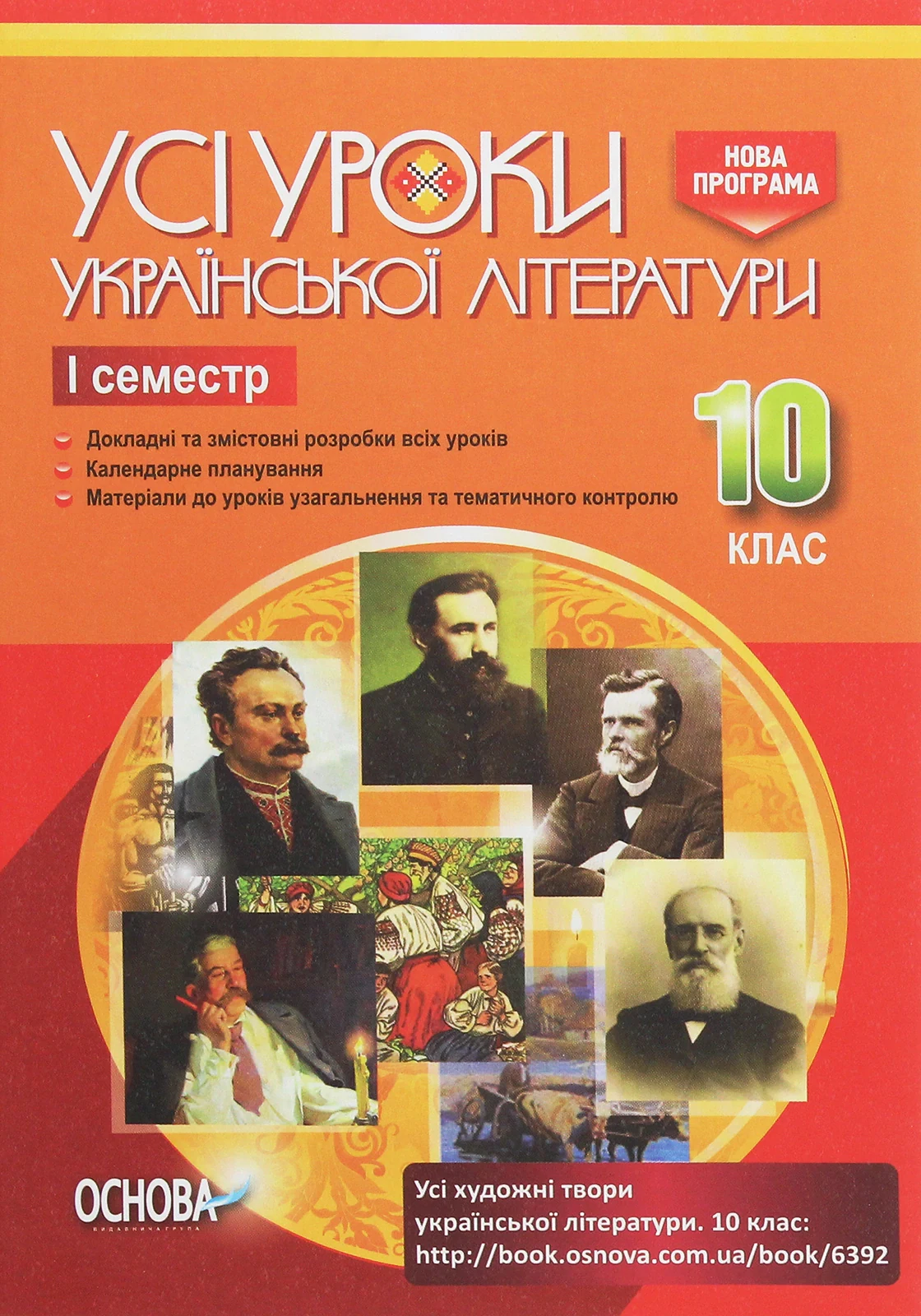 Усі уроки української літератури 10 клас 1 семестр,