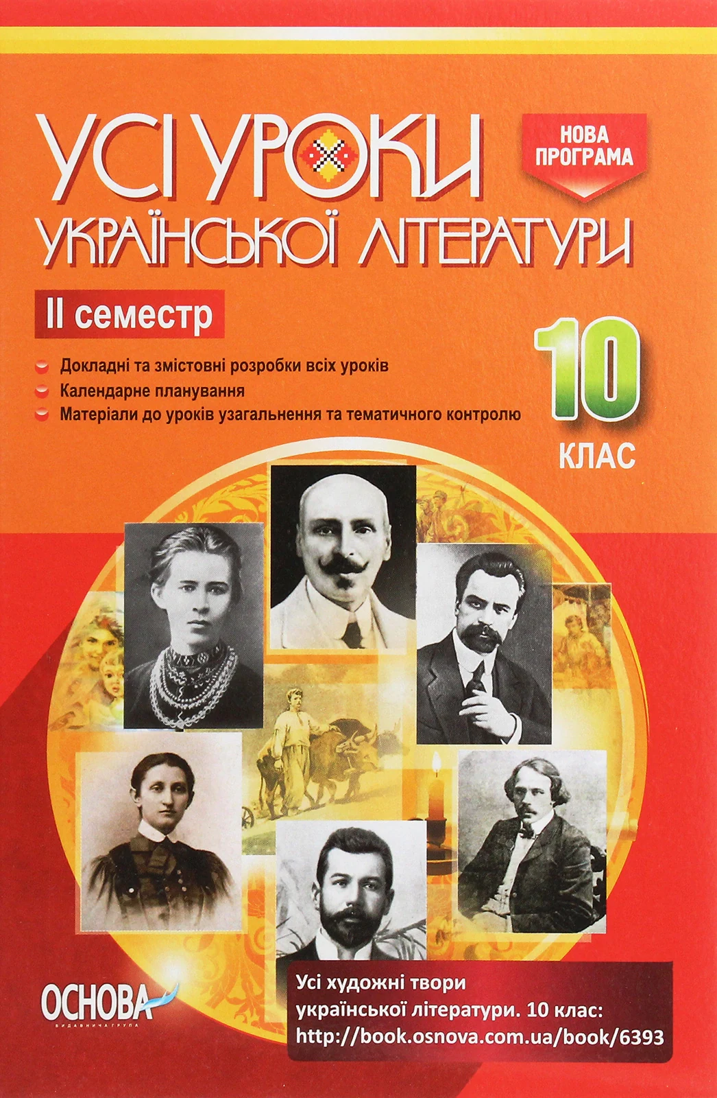 Усі уроки української літератури 10 клас 2 семестр,