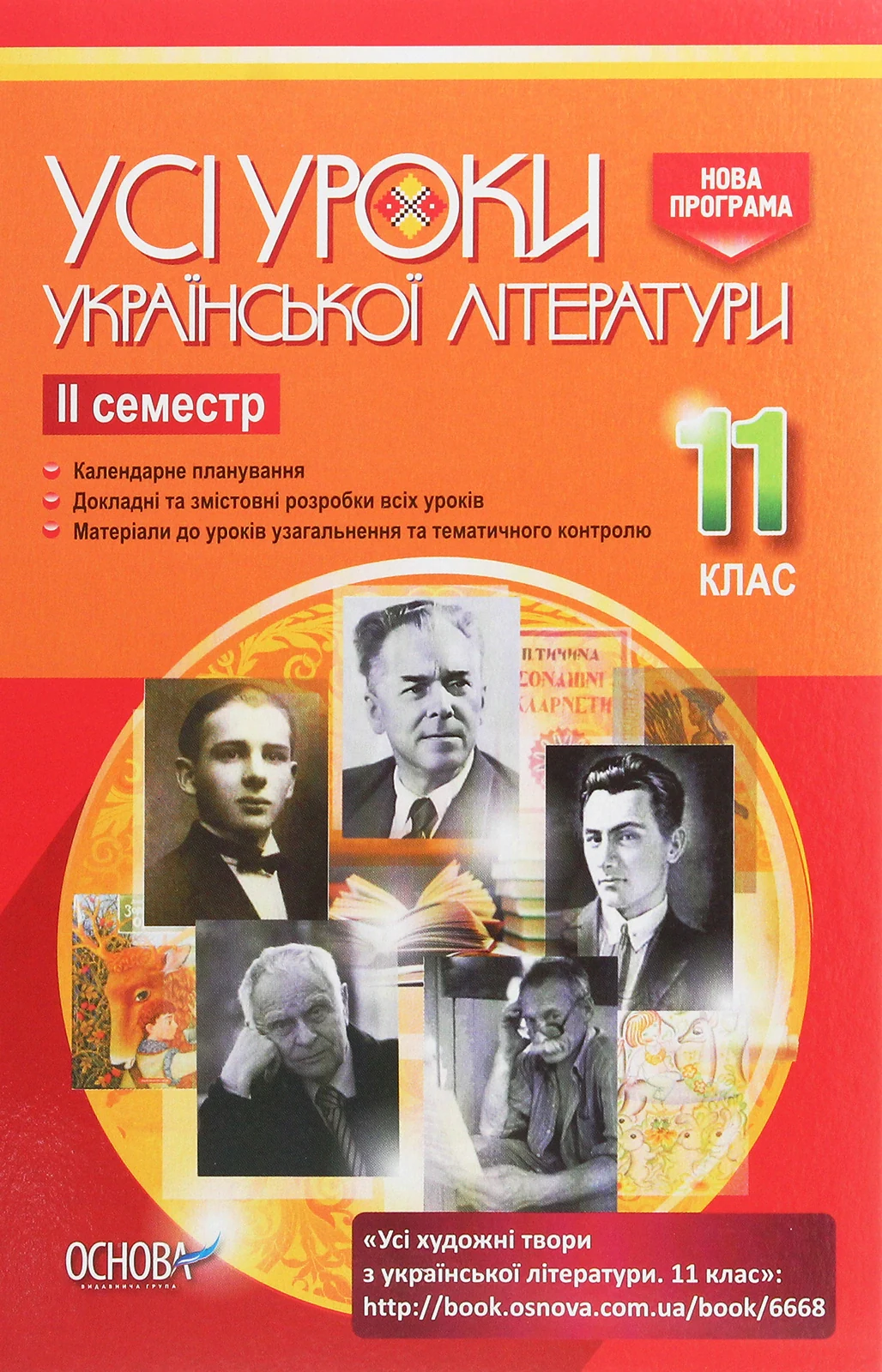 Усі уроки української літератури 11 клас 2 семестр,
