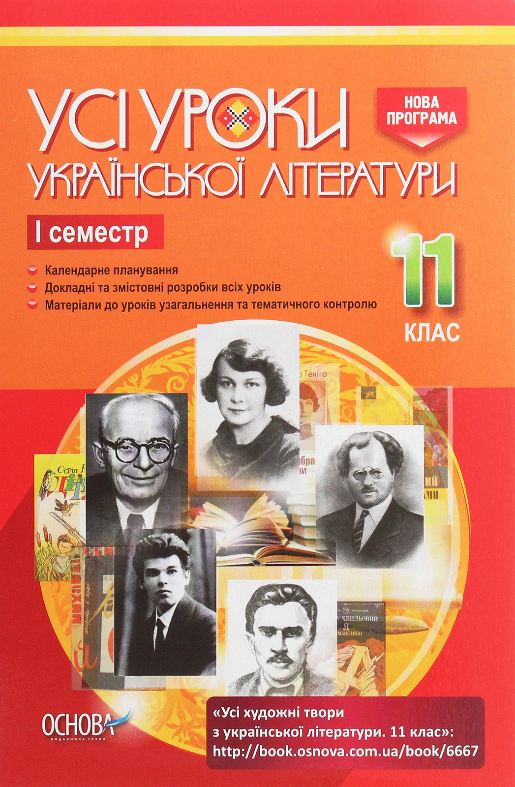 Усі уроки української літератури. 11 клас. І семестр,