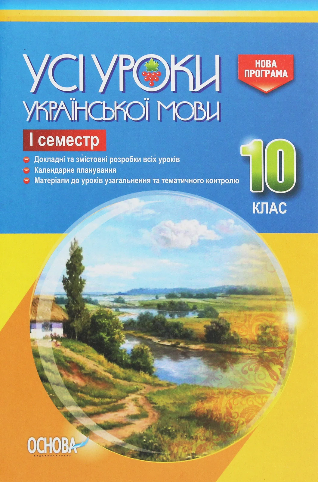 Усі уроки української мови 10 клас 1 семестр,