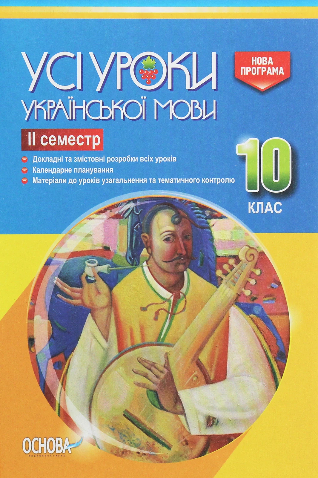 Усі уроки української мови 10 клас 2 семестр,