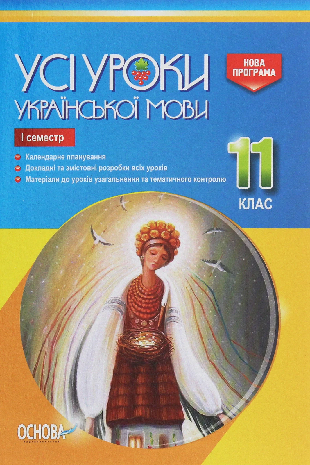 Усі уроки української мови 11 клас 1 семестр,