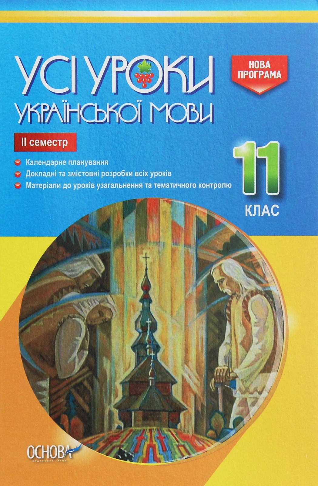 Усі уроки української мови 11 клас 2 семестр,