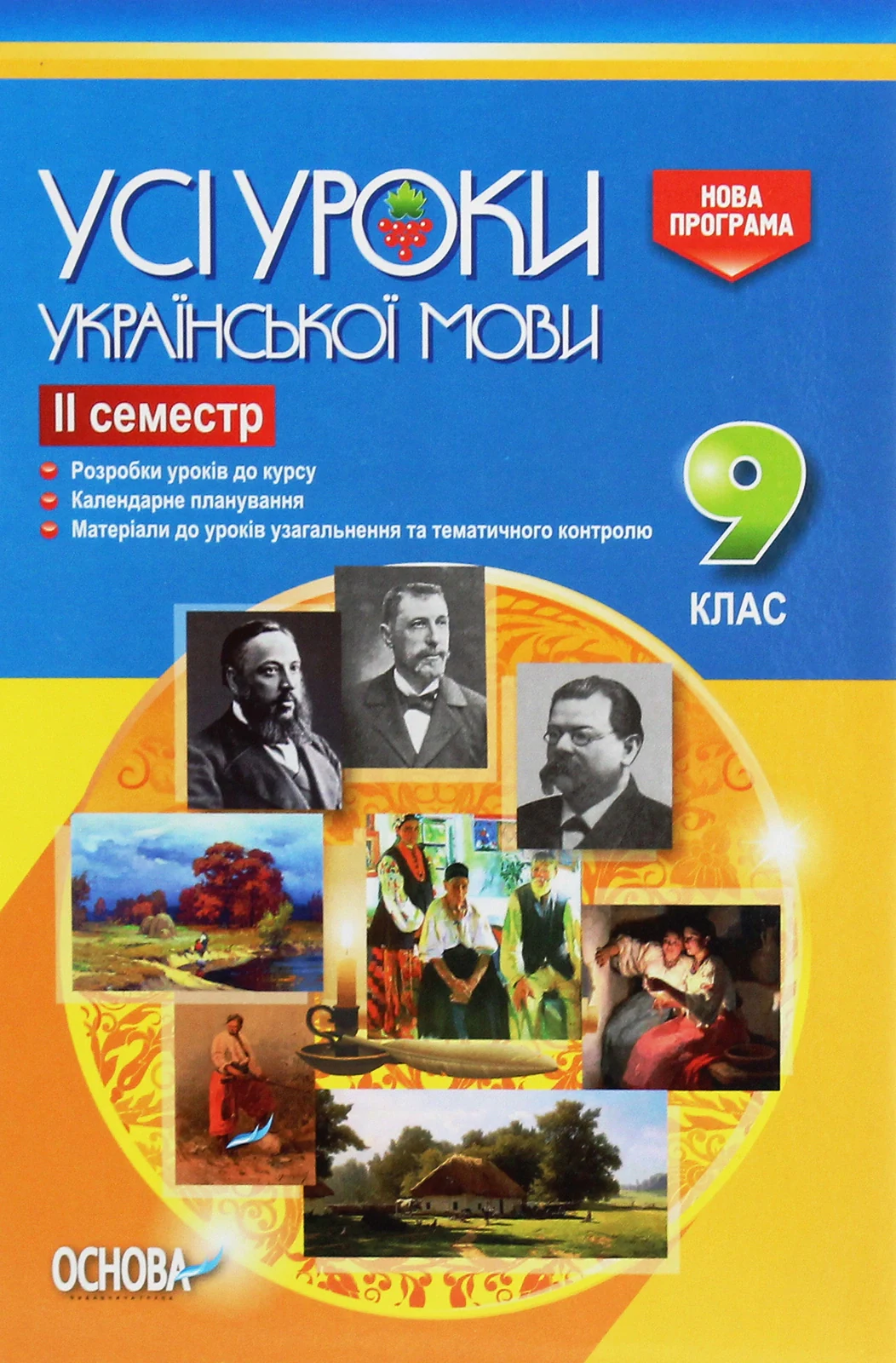 Усі уроки української мови 9 клас 2 семестр,