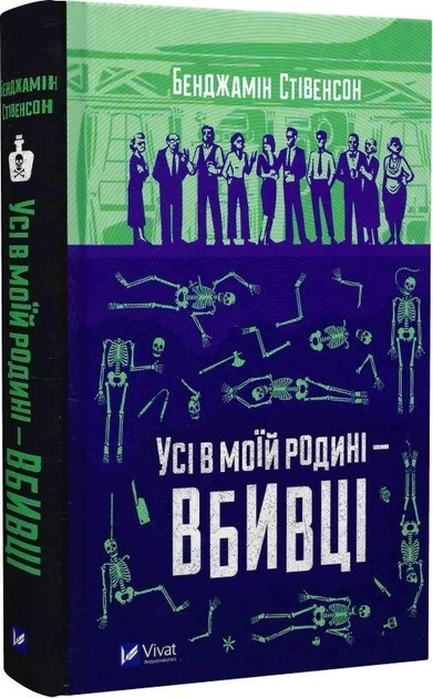 Усі в моїй родині — вбивці — фото 3